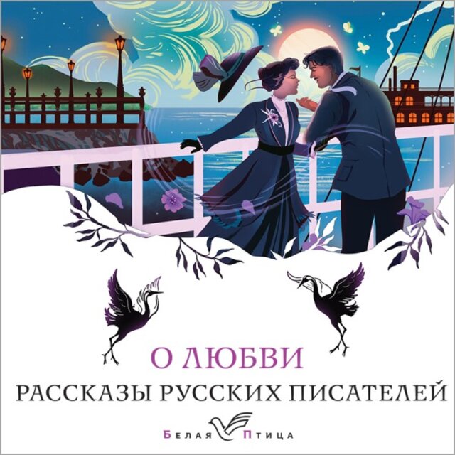 О любви (Рассказы русских писателей)