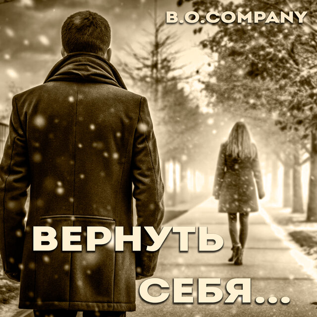 Вернуть себя