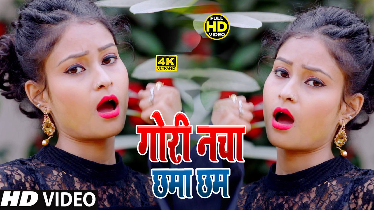 Gori Nacha Chhama Cham-Bhojpuri Video Song (Bhojpuri  Video)