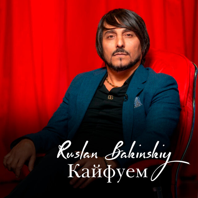 Кайфуем