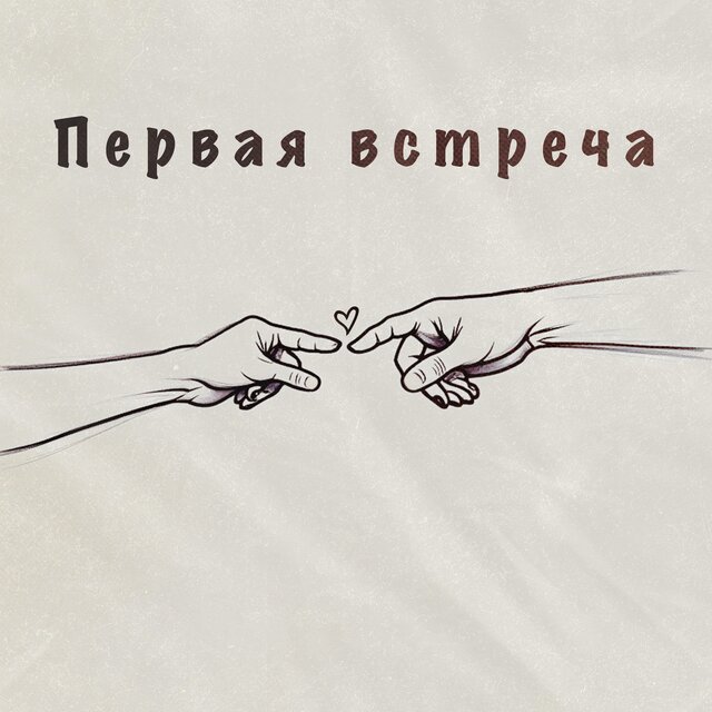 Первая встреча