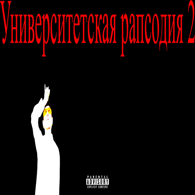 Университетская рапсодия 2