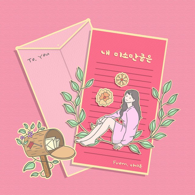 내 미소만큼은