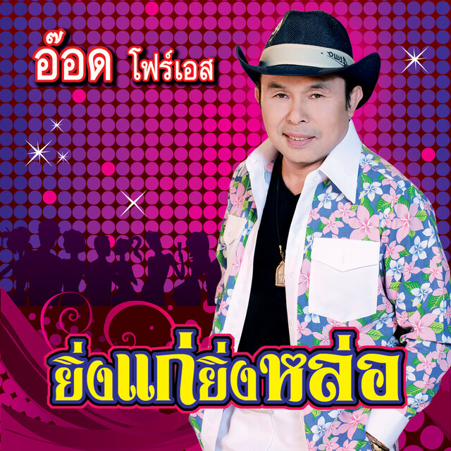 ยิ่งแก่ยิ่งหล่อ