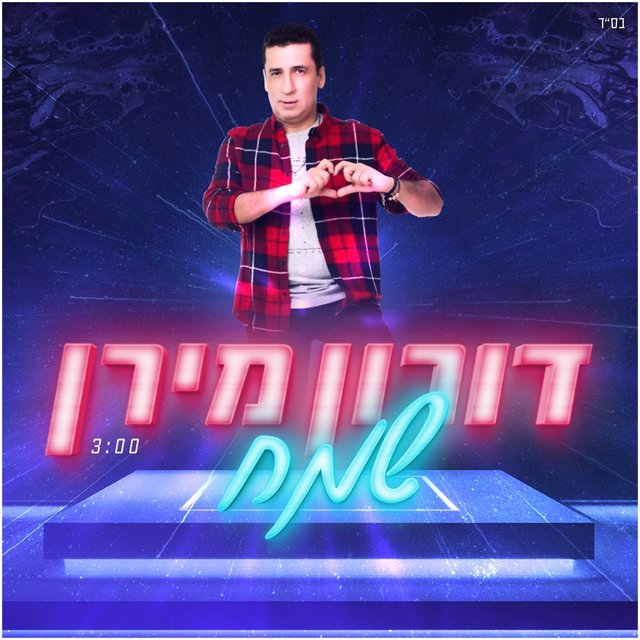 שמח