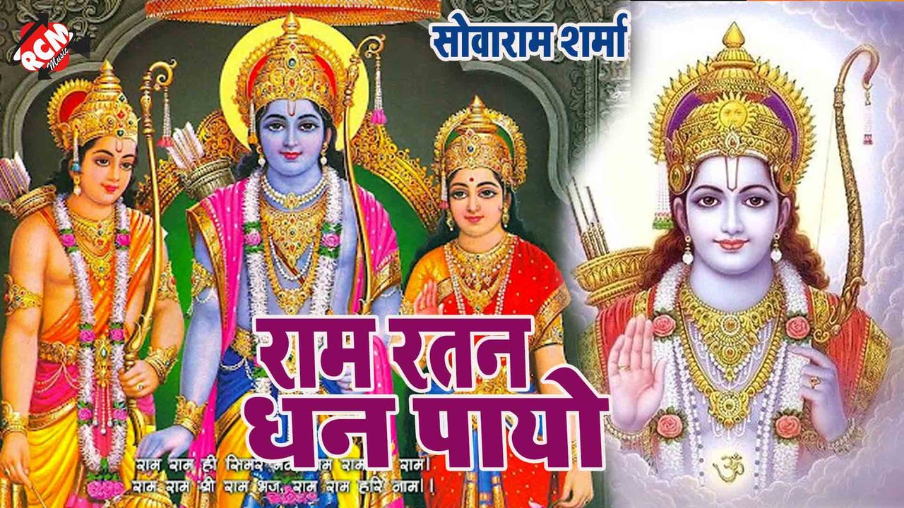 Ram Ratan Dhan Payo  - Bhakti Song (Hindi)