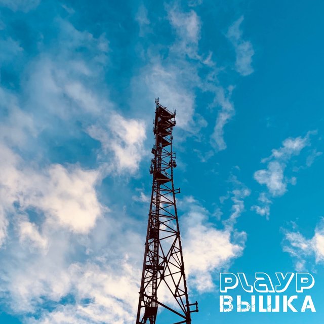Вышка