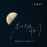 有一种遗憾叫我们