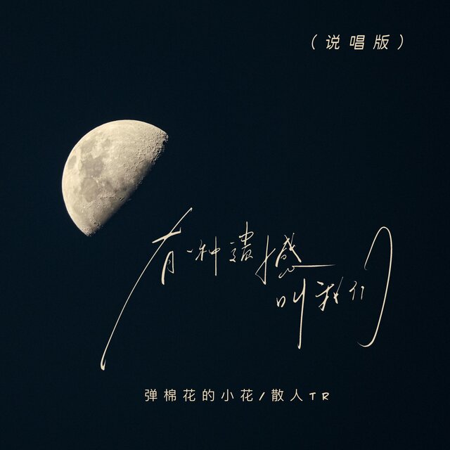 有一种遗憾叫我们 (说唱版)