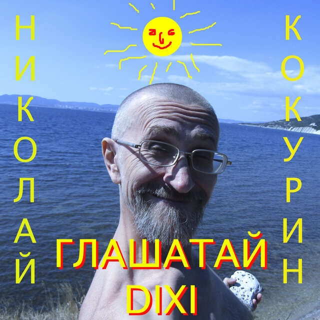 Глашатай Dixi