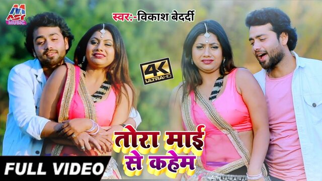 Tora Mai Se Kahem - Bhojpuri Video Song (Bhojpuri)