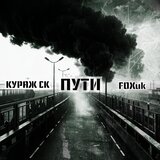 Пути
