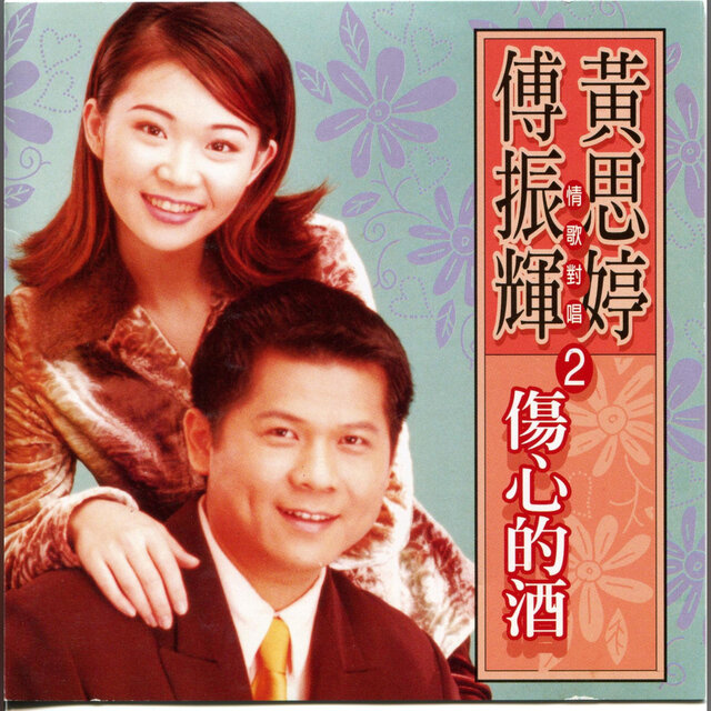 黃思婷VS傅振輝情歌對唱2