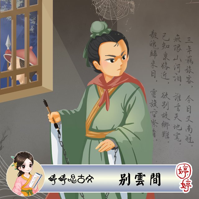 婷婷唱古文：别云间