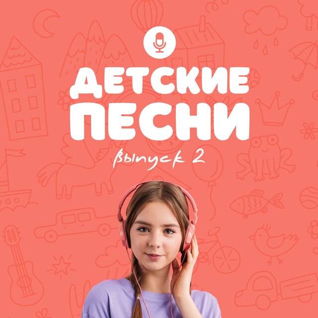Детские песни (Выпуск 2)