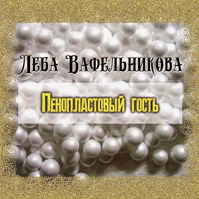 Пенопластовый гость