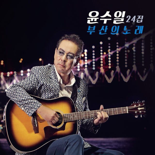 부산의 노래
