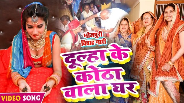 Dulha Ke Kotha Wala Ghar - Bhojpuri Video Song (Bhojpuri Video Song)