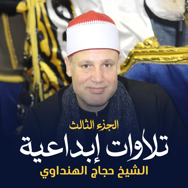 تلاوات إبداعية الجزء الثالث (لايف)