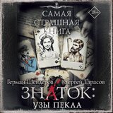 Часть 507 - Самая страшная книга. Знаток: Узы Пекла