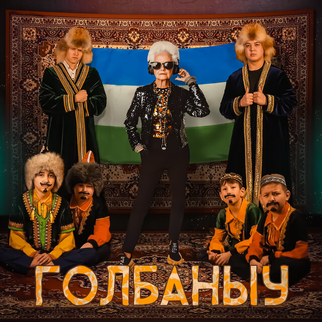 Голбаныу
