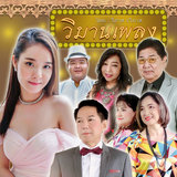ขวัญใจมโนรมย์