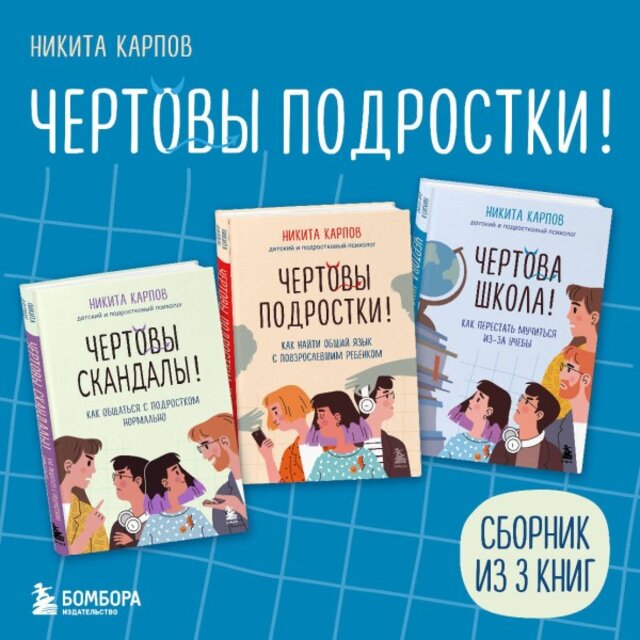 Чертовы подростки! (Сборник книг Никиты Карпова)