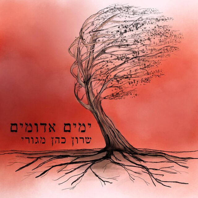 ימים אדומים