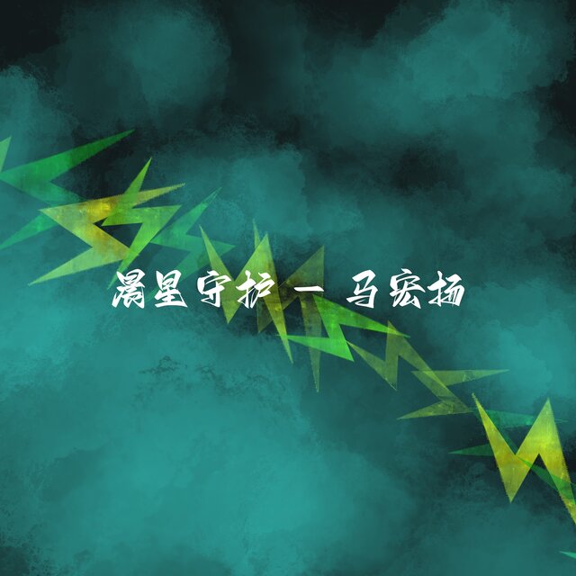 晨星守护