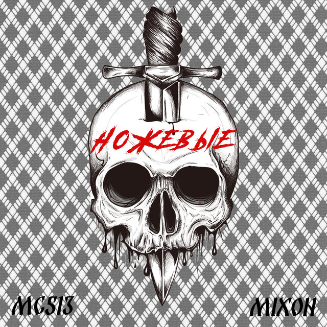 Ножевые (feat. Mixon)