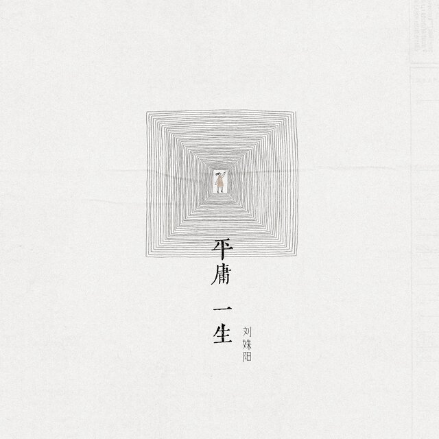 平庸一生