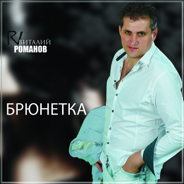 Брюнетка