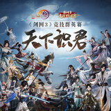 天下识君（《剑网3》第一届竞技群英赛宣传曲）