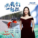 我们一起扛