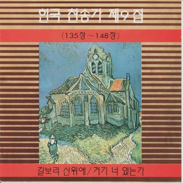Korean Hymn (Chapters 135~148) Vol. 9