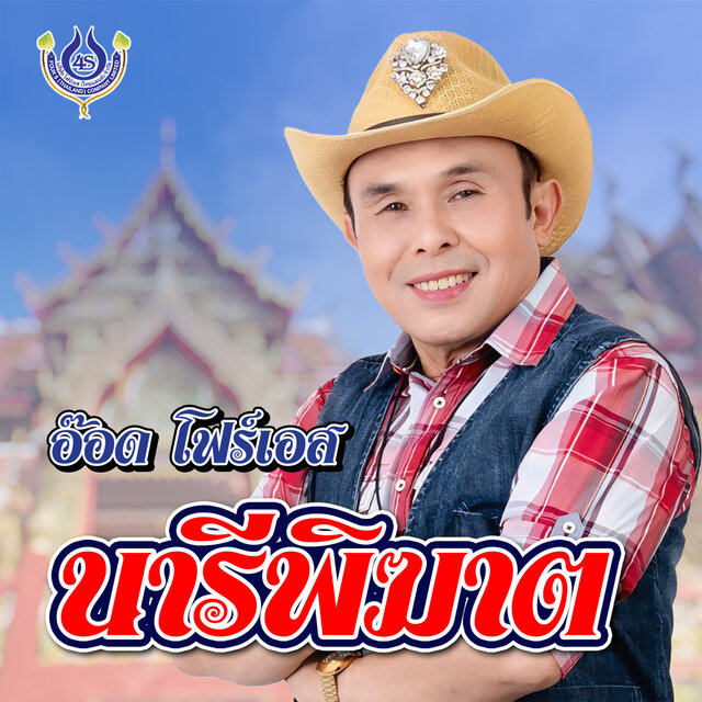 นารีพิฆาต