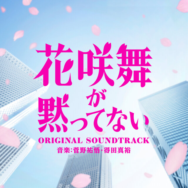 日本テレビ系土ドラ9「花咲舞が黙ってない」オリジナル・サウンドトラック