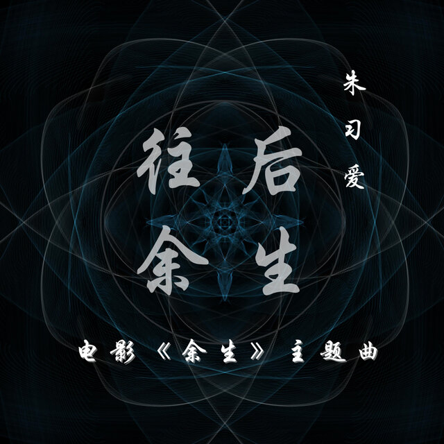 往后余生 (演唱会版)
