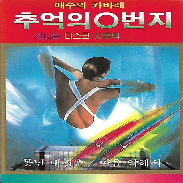 추억의 O번지