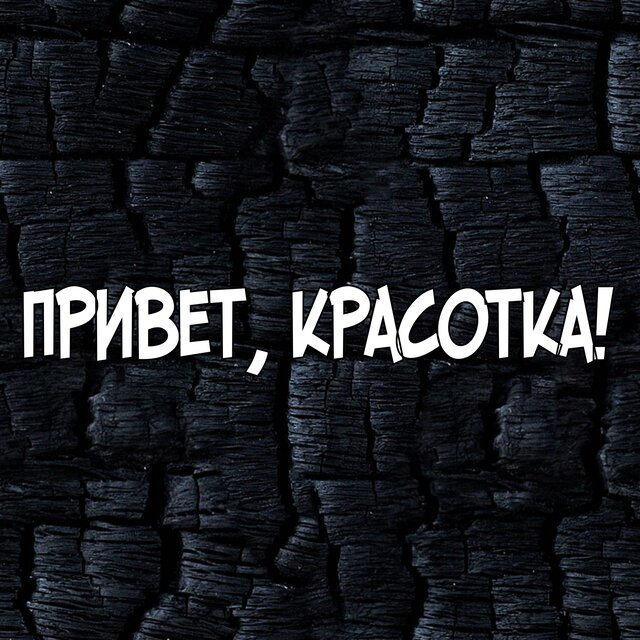 Привет, красотка!