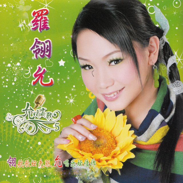允吭高歌 5