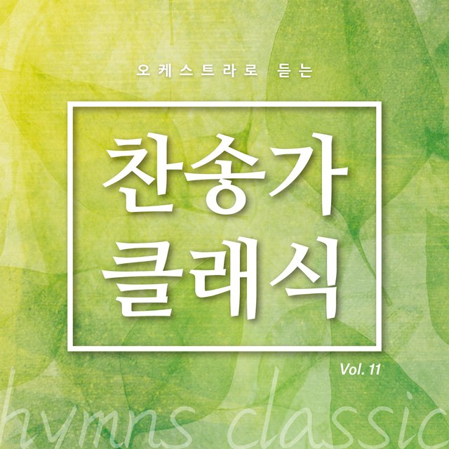 찬송가 클래식 Vol.11