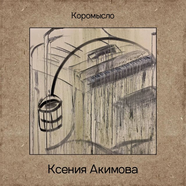Коромысло