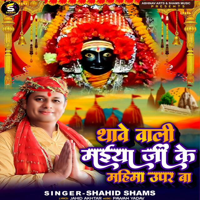Thawe Wali Maiya Ji Ke Mahima Upaar Ba