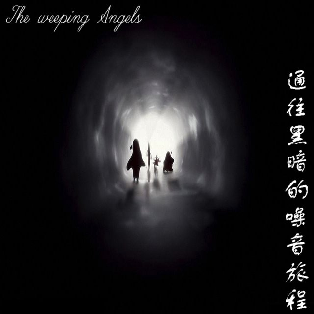 通往黑暗的噪音旅程