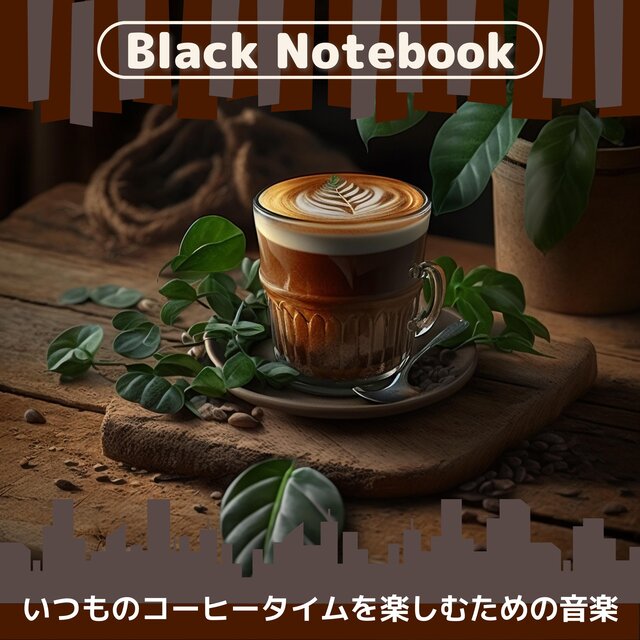 いつものコーヒータイムを楽しむための音楽