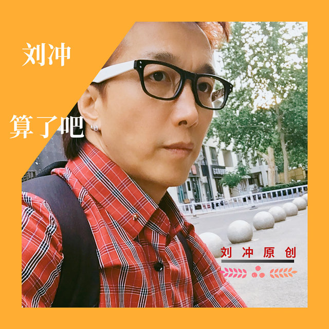 算了吧
