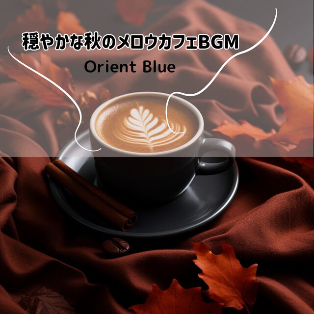 穏やかな秋のメロウカフェBGM