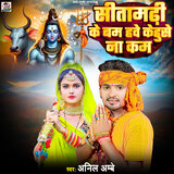 Sitamrhi Ke Bam Have Kehuse Na Kam