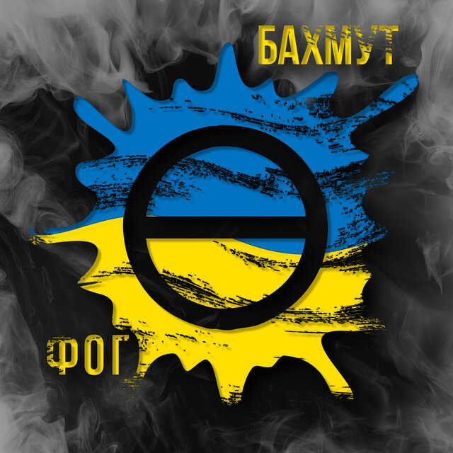 Бахмут